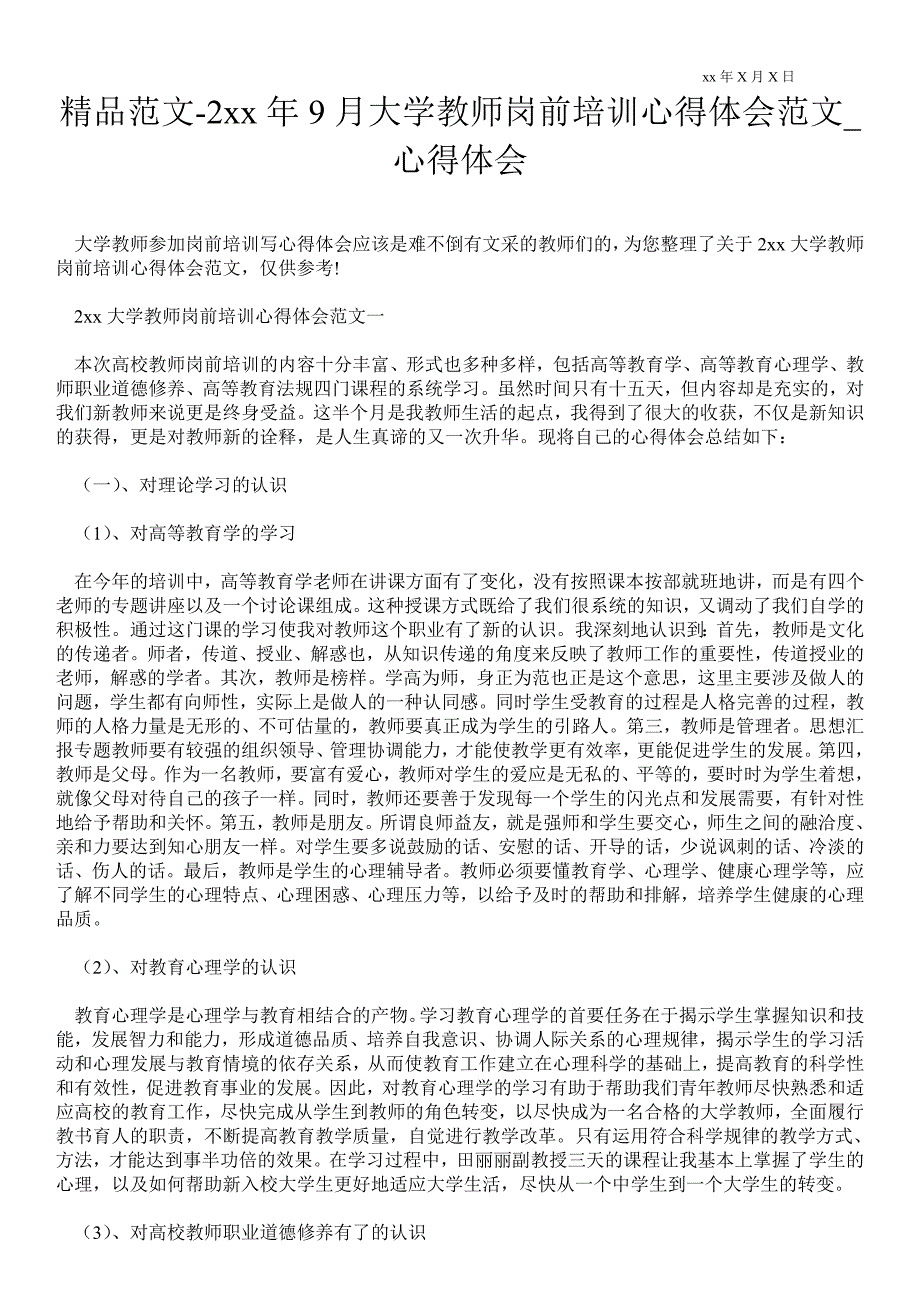 2021年9月大学教师岗前培训心得体会范文.doc_第1页