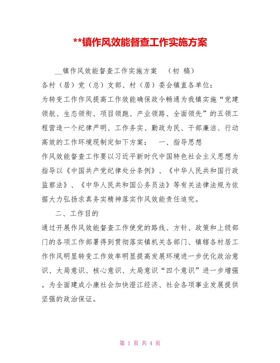 -镇作风效能督查工作实施方案.doc_第1页