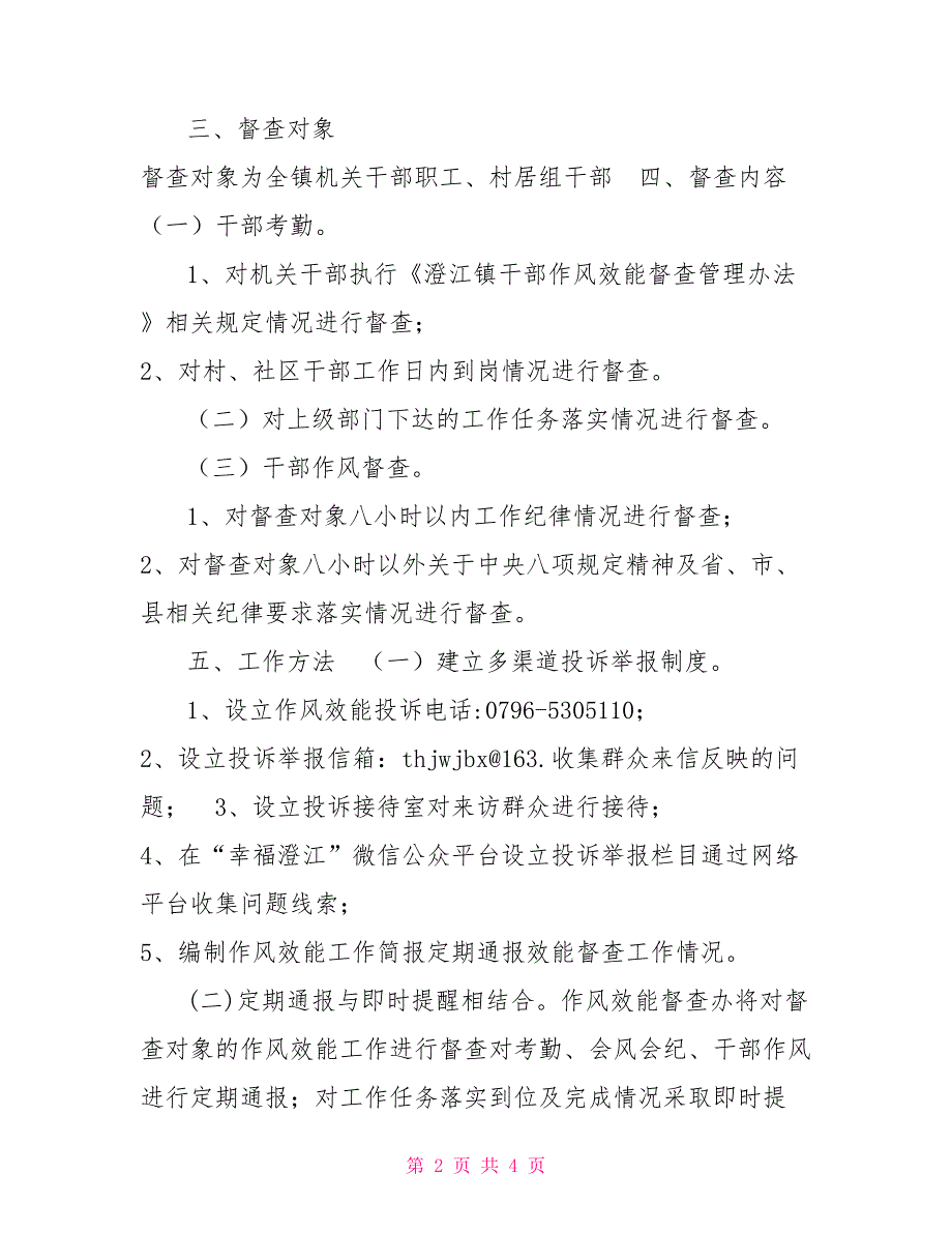 -镇作风效能督查工作实施方案.doc_第2页