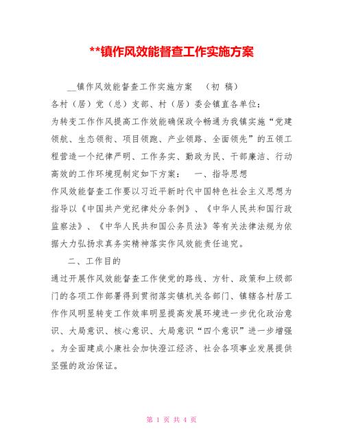 -镇作风效能督查工作实施方案.doc