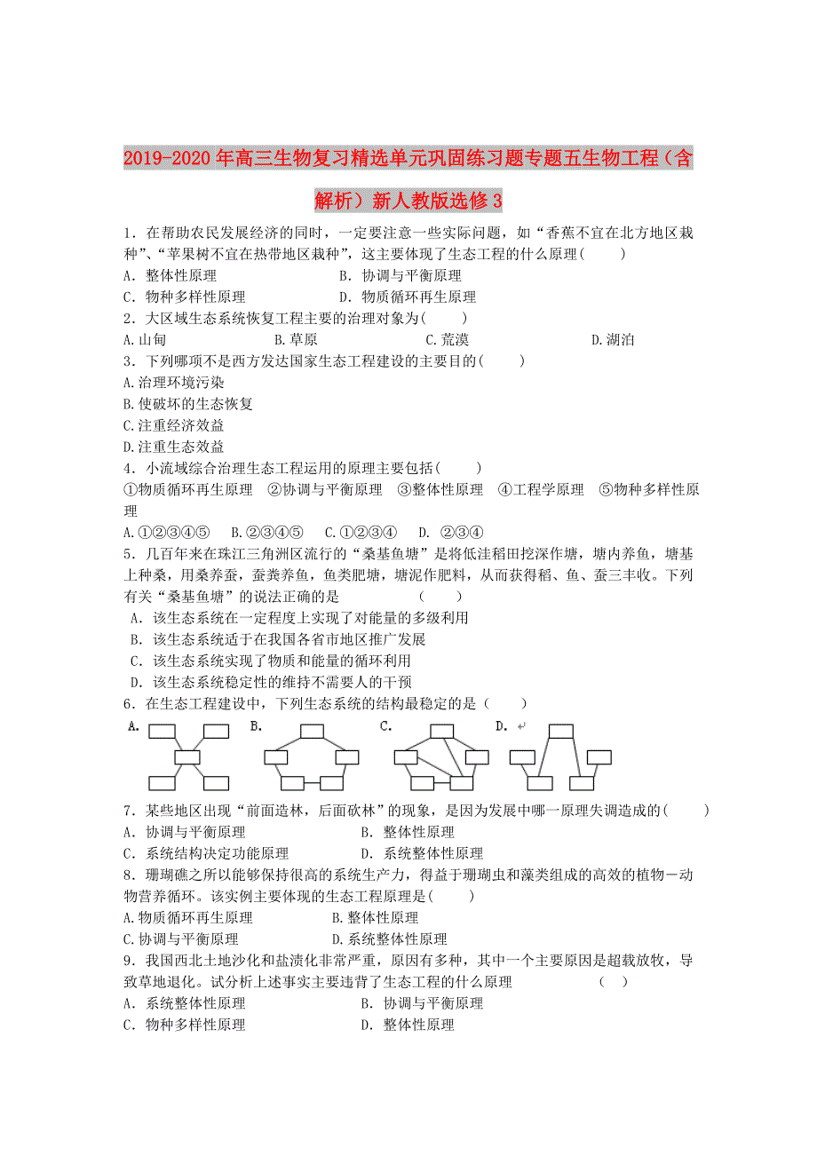 2019-2020年高三生物复习精选单元巩固练习题专题五生物工程含解析新人教版选修3.doc_第1页