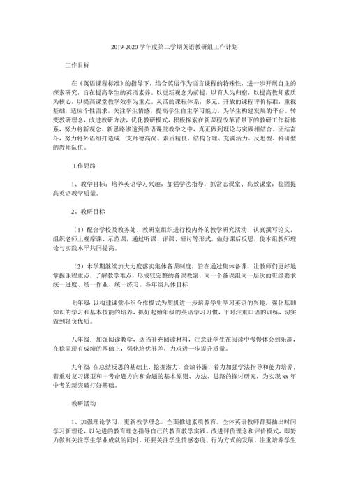 2019-2020学年度第二学期英语教研组工作计划.doc
