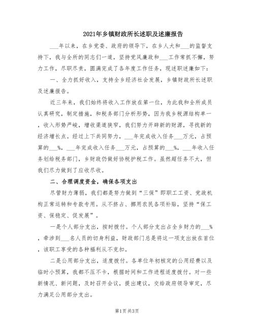 2021年乡镇财政所长述职及述廉报告.doc