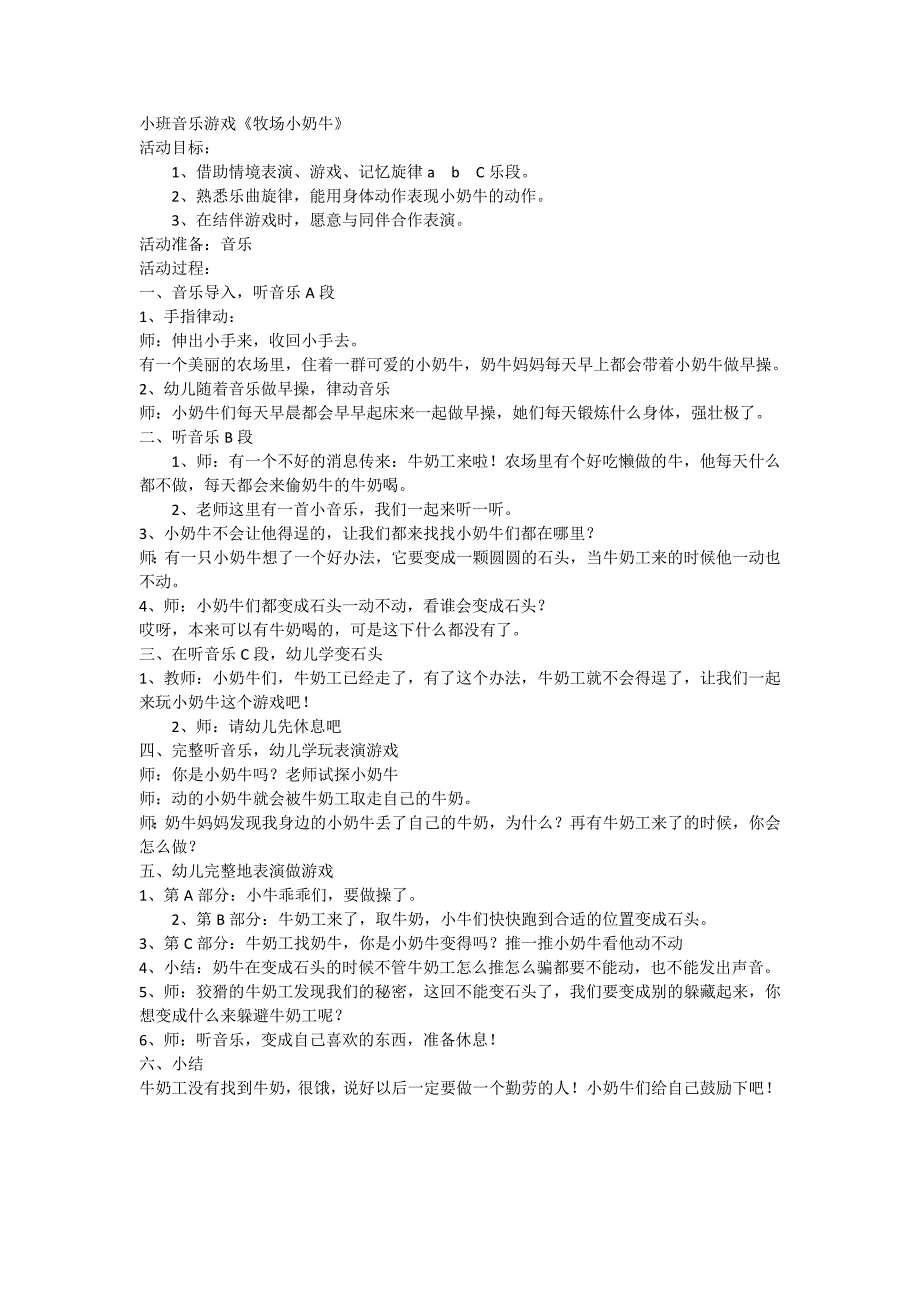 B405.小班音乐游戏《牧场小奶牛》第十教案说课+音乐小班律动牧场小奶牛 教案说课稿.docx_第1页