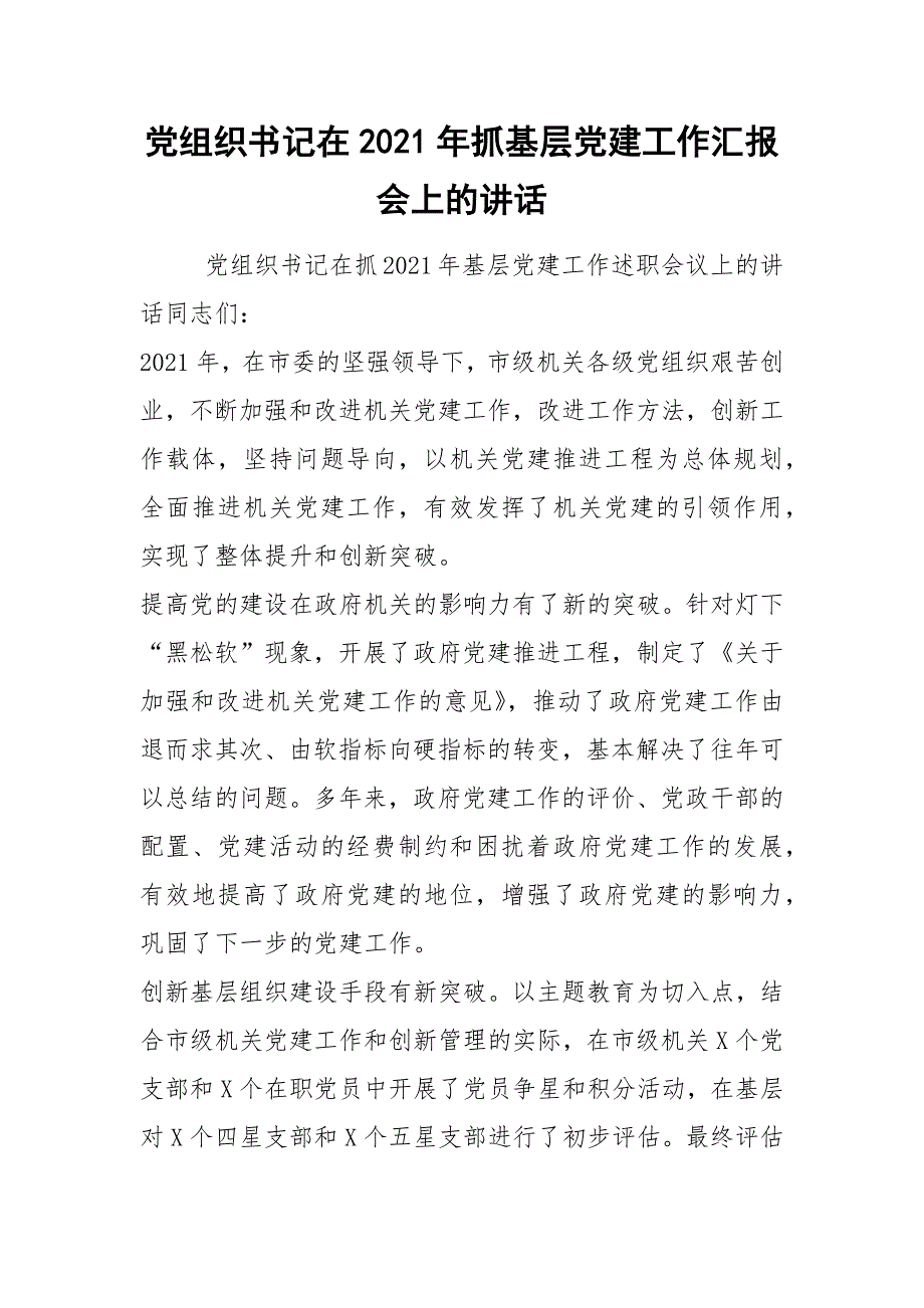 2021党组织书记在年抓基层党建工作汇报会上的讲话.docx_第1页
