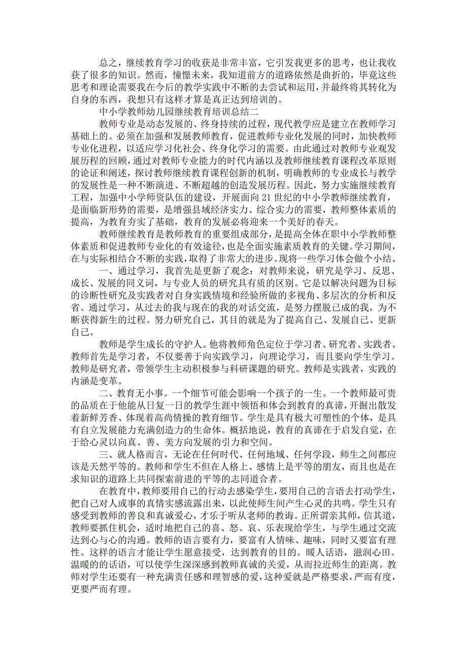 2021年中小学教师幼儿园继续教育培训总结三篇.doc_第2页