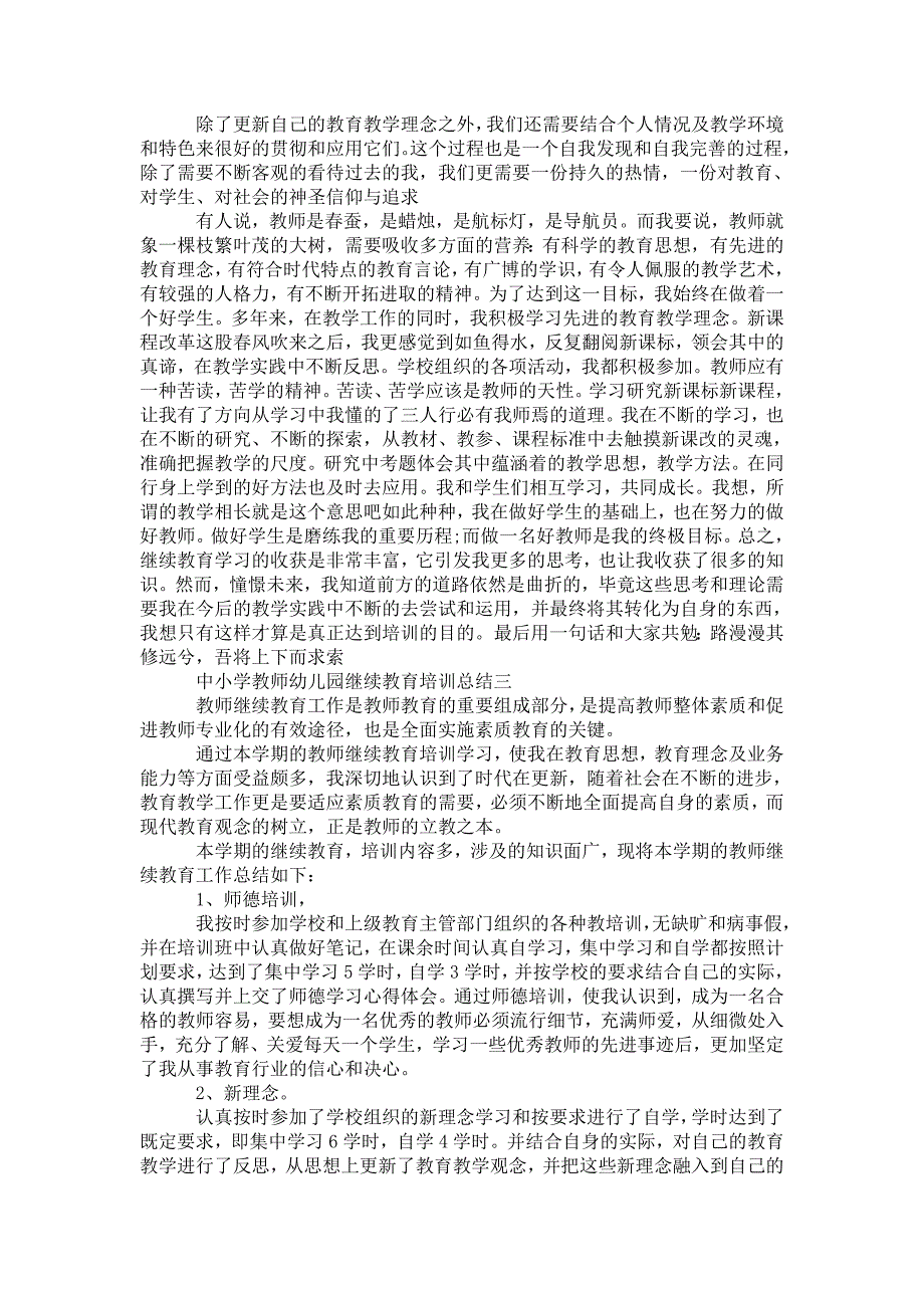 2021年中小学教师幼儿园继续教育培训总结三篇.doc_第3页