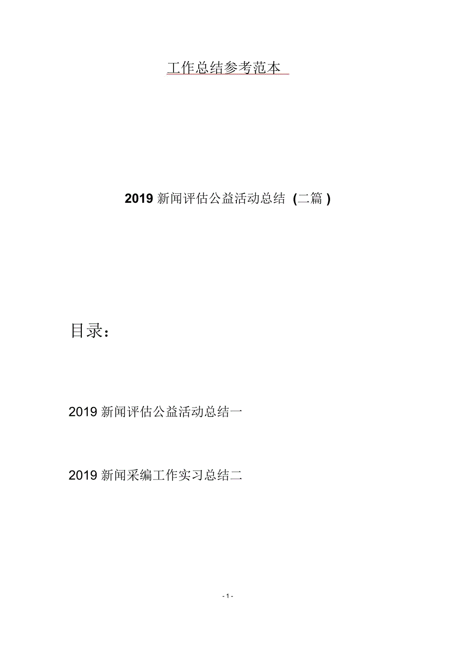 2019新闻评估公益活动总结二篇.docx_第1页