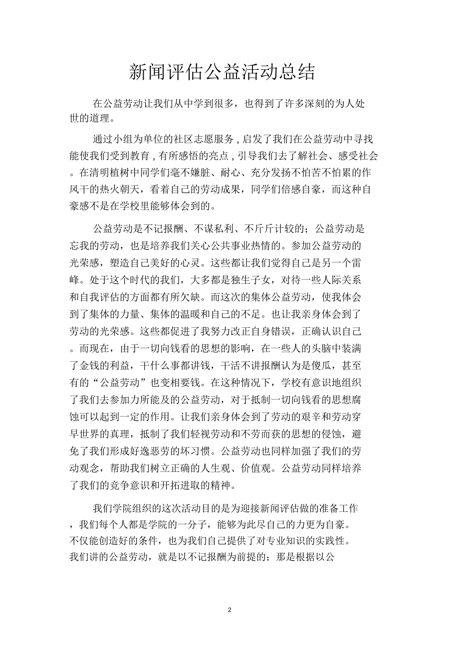 2019新闻评估公益活动总结二篇.docx_第2页