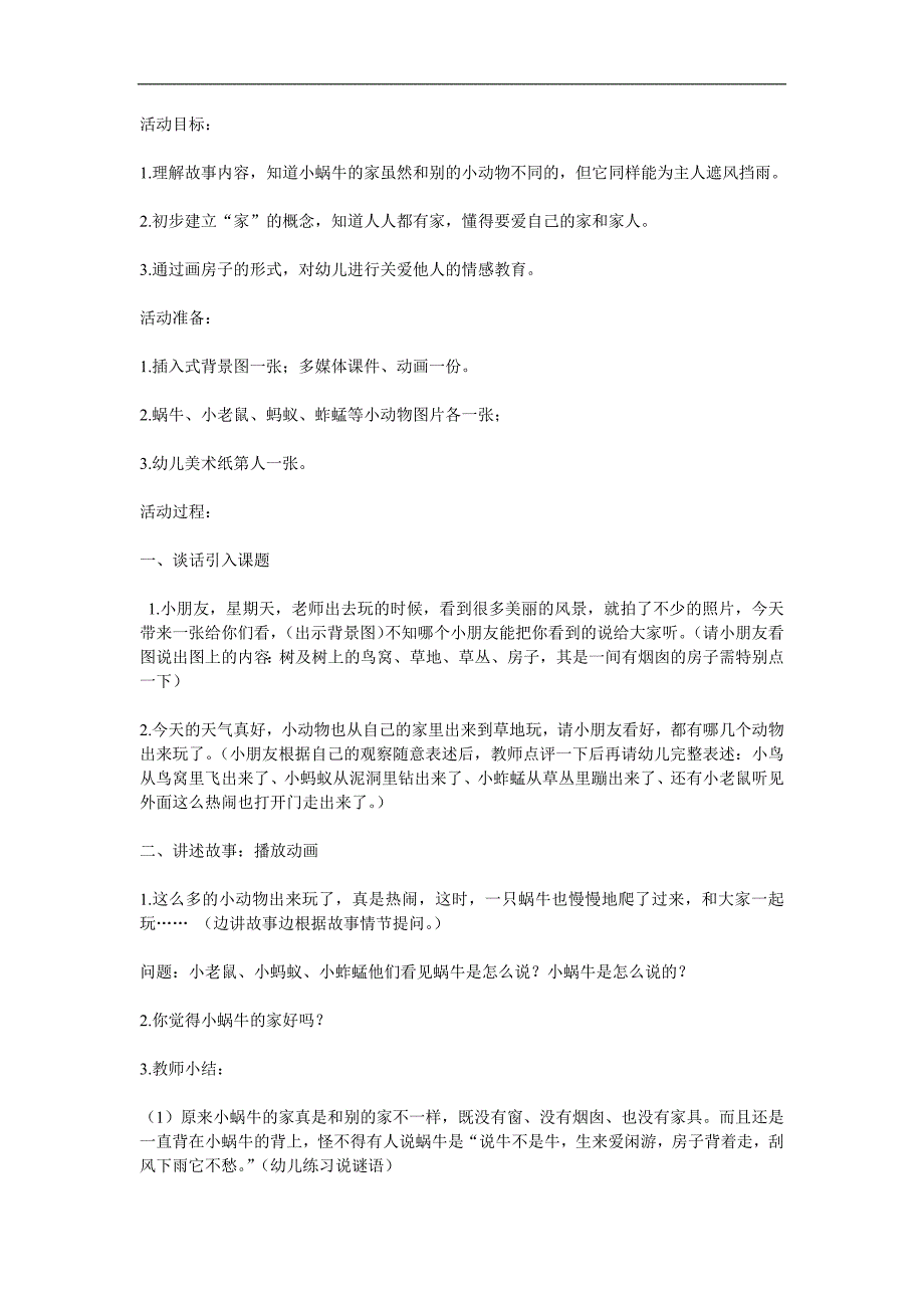 中班语言《小蜗牛的家》PPT课件教案参考教案.docx_第1页