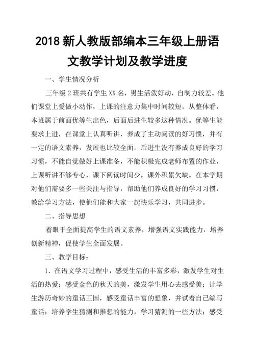 2018新人教版部编本三年级上册语文教学计划及教学进度三篇.doc