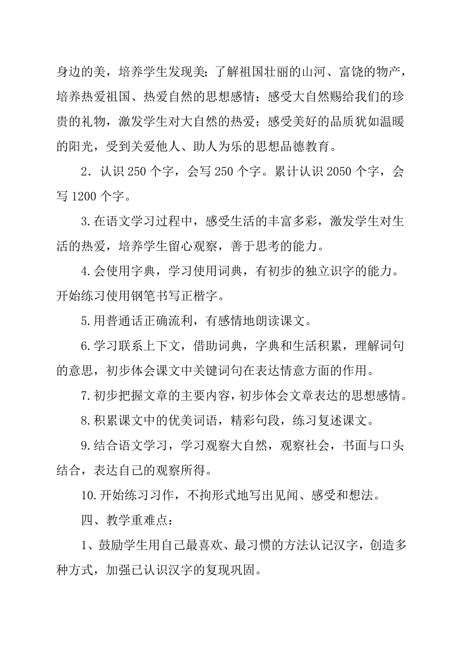 2018新人教版部编本三年级上册语文教学计划及教学进度三篇.doc_第2页