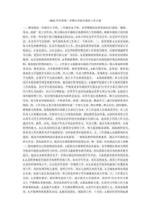 2021学年度第一学期小学低年级组工作计划.docx
