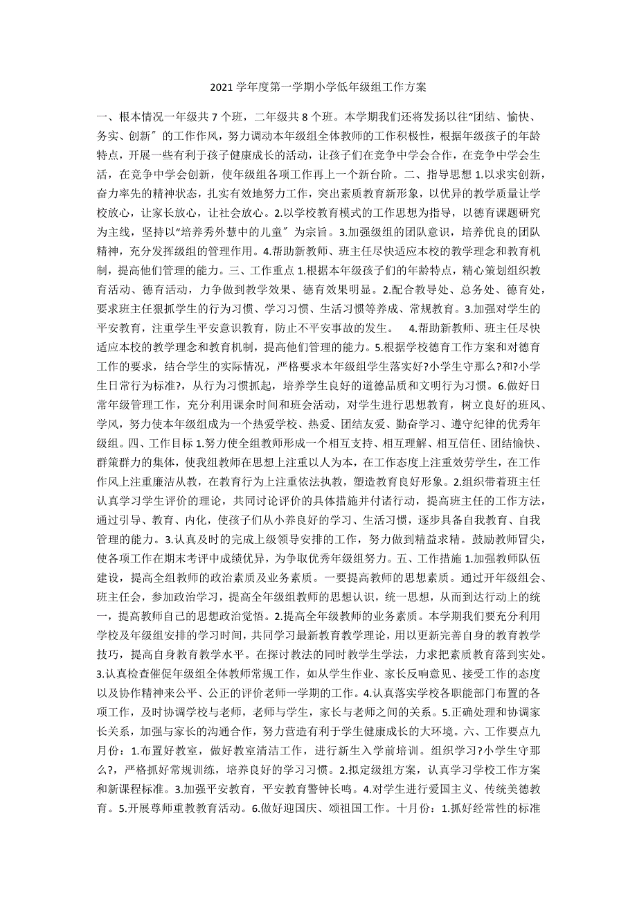2021学年度第一学期小学低年级组工作计划.docx_第1页