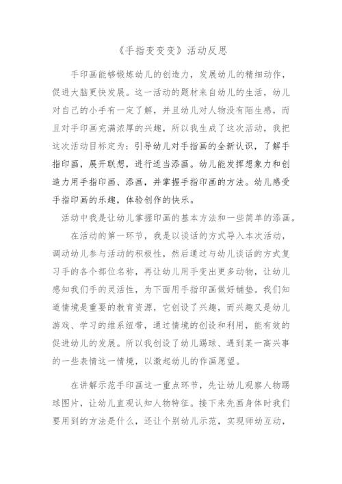 大班艺术《手指变变变》PPT课件教案微反思.docx