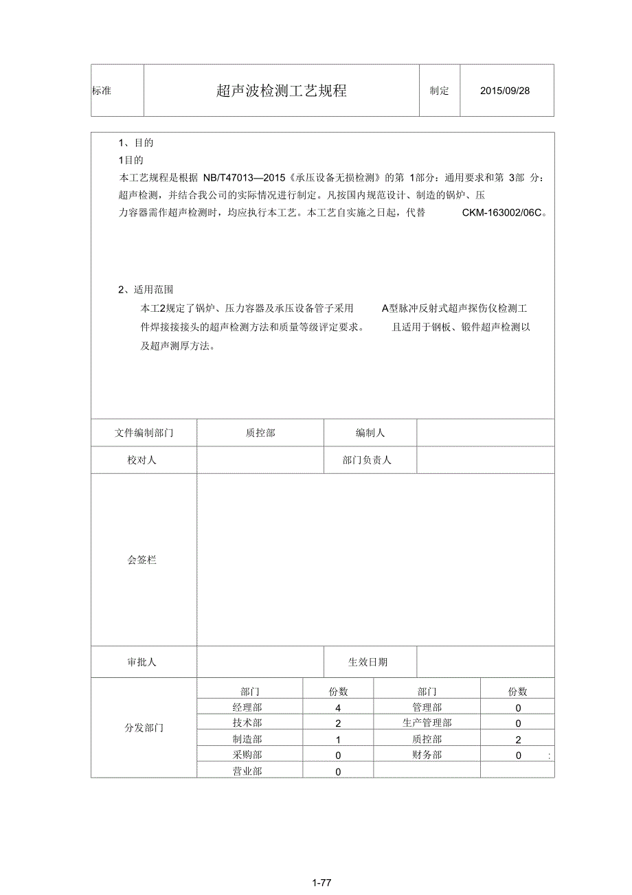 2015最新超声波检测工艺规程.docx_第1页