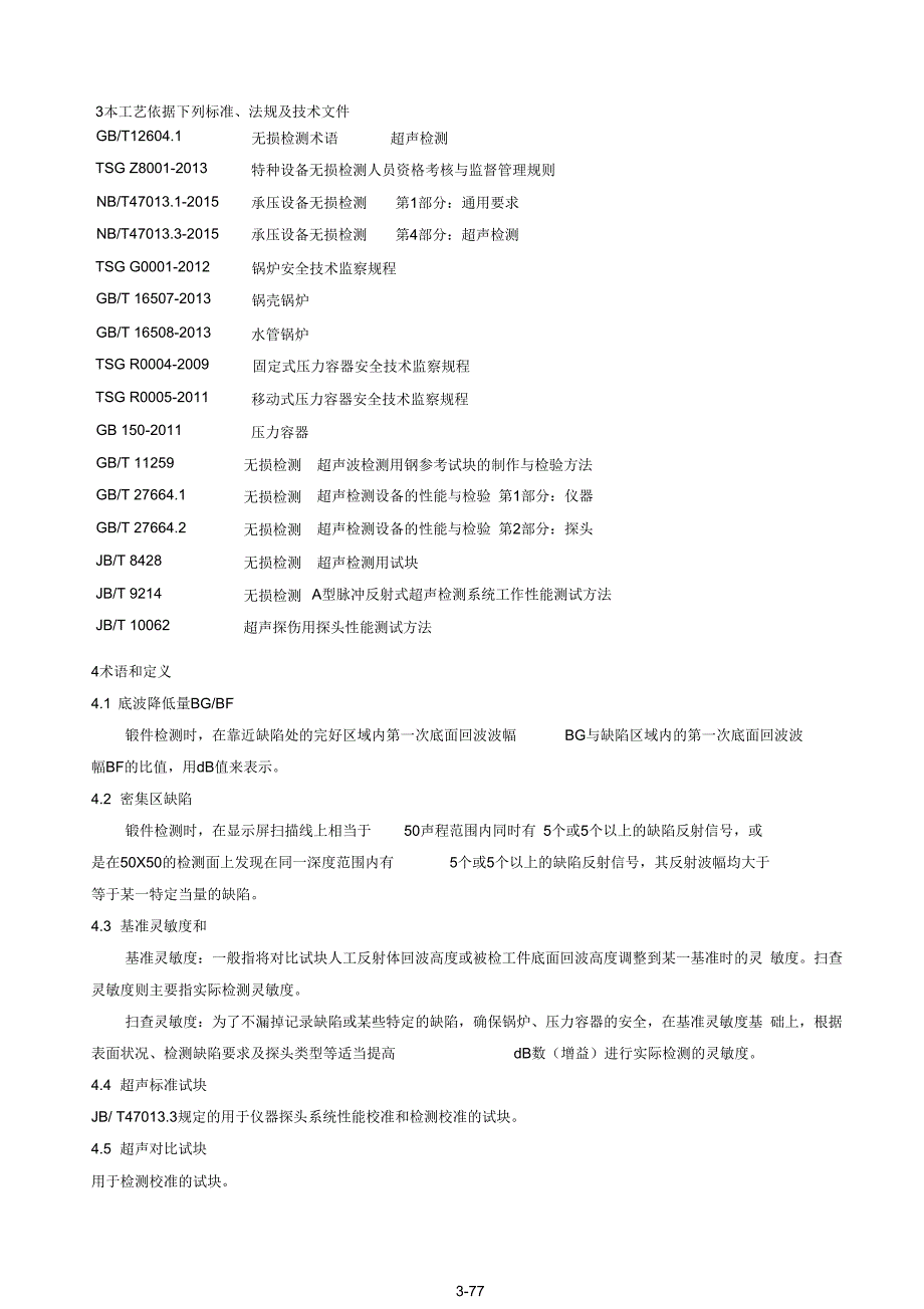 2015最新超声波检测工艺规程.docx_第3页