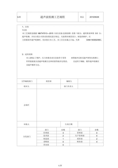 2015最新超声波检测工艺规程.docx