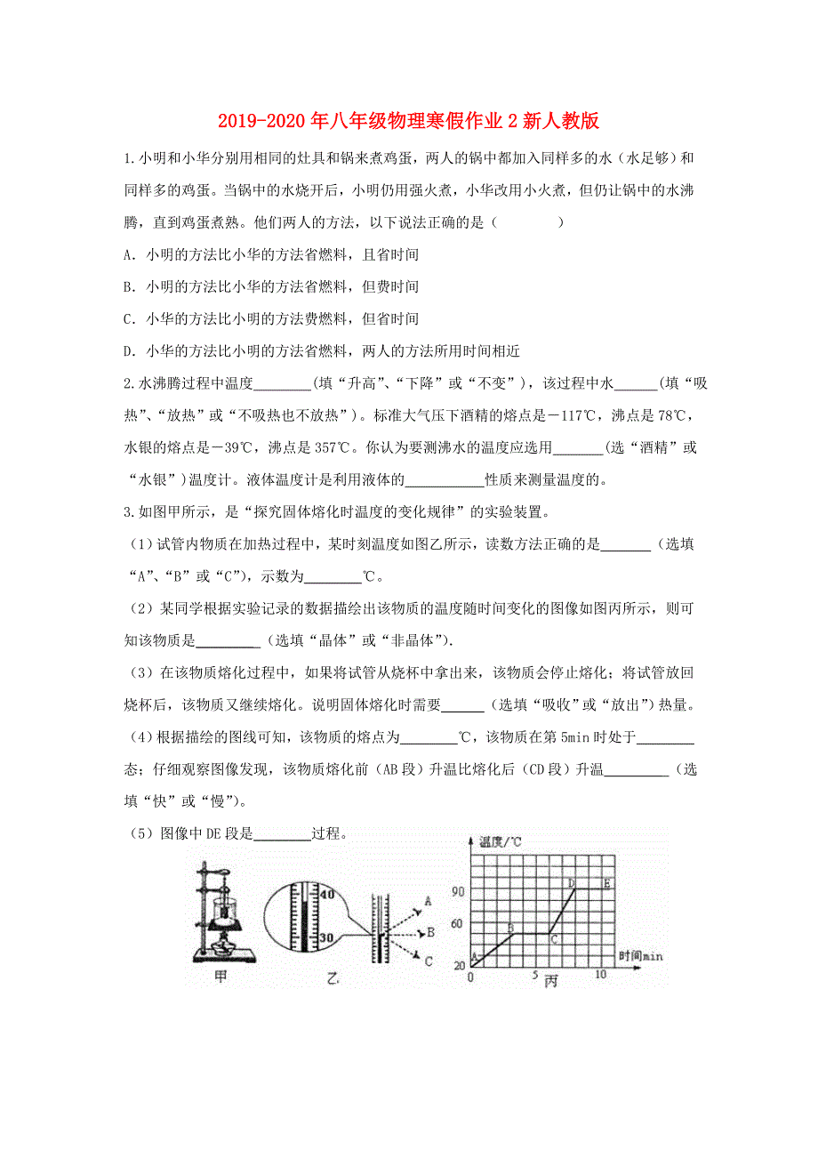 2019-2020年八年级物理寒假作业2新人教版.doc_第1页