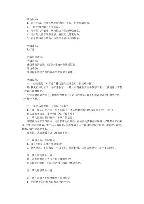 中班音乐活动《冬眠的小熊》PPT课件教案参考教案.docx