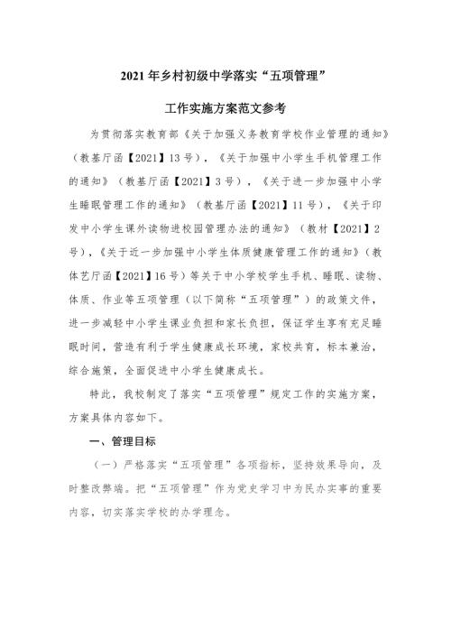 2021年乡村初级中学落实五项管理工作实施方案范文参考.docx