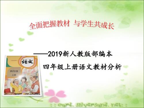2019新人教部编版四年级上册语文教材分析1.ppt