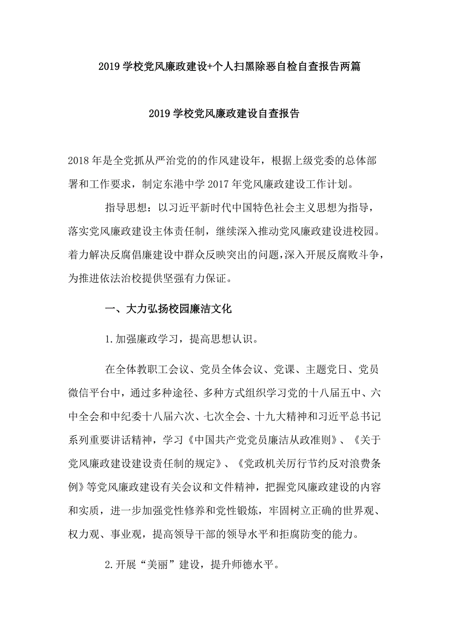 2019学校党风廉政建设个人扫黑除恶自检自查报告两篇.doc_第1页