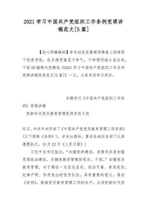 2021学习中国共产党组织工作条例党课讲稿范文5篇.docx
