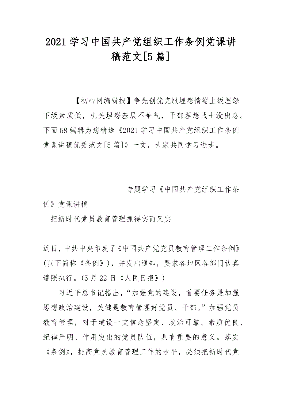 2021学习中国共产党组织工作条例党课讲稿范文5篇.docx_第1页