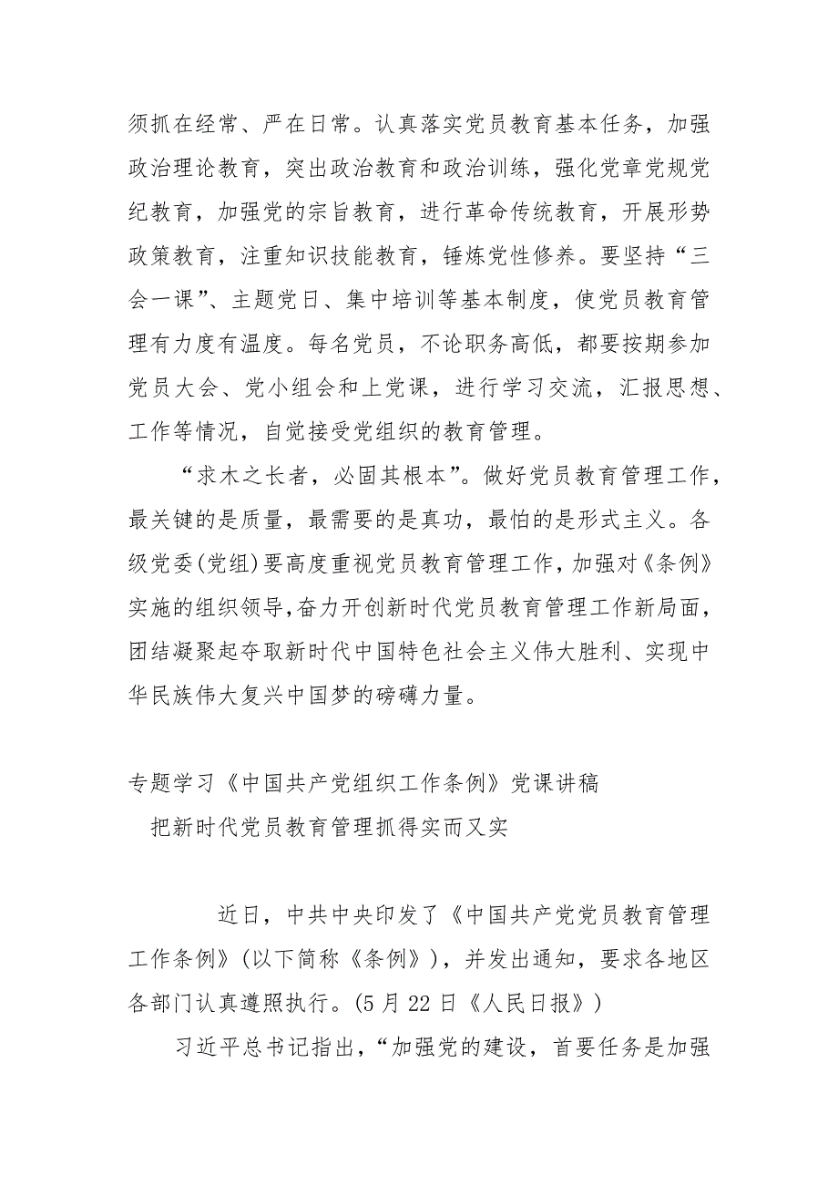 2021学习中国共产党组织工作条例党课讲稿范文5篇.docx_第3页