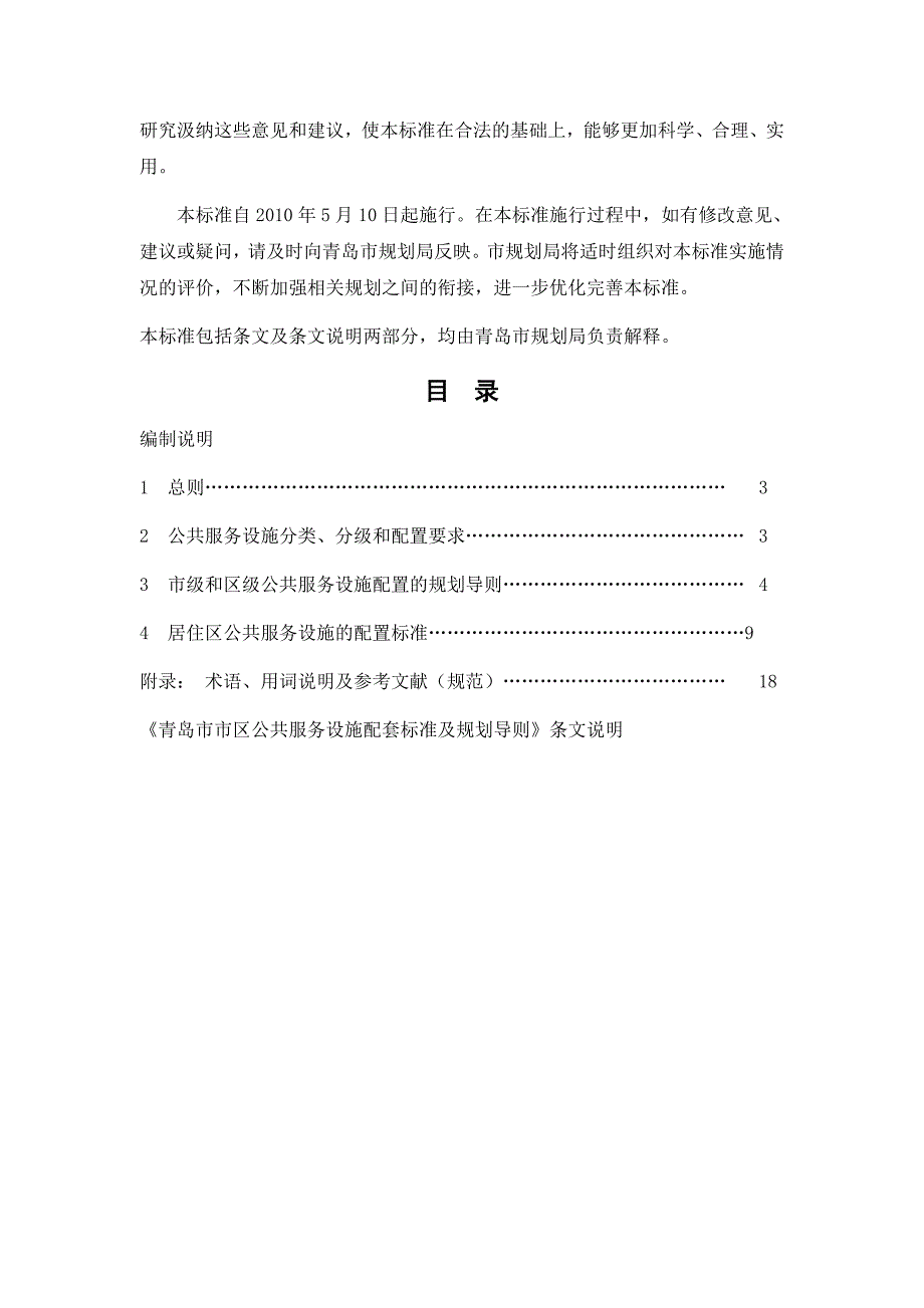 -青岛市市区公共服务设施配套标准及规划导则.doc_第3页