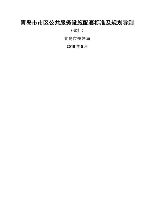 -青岛市市区公共服务设施配套标准及规划导则.doc
