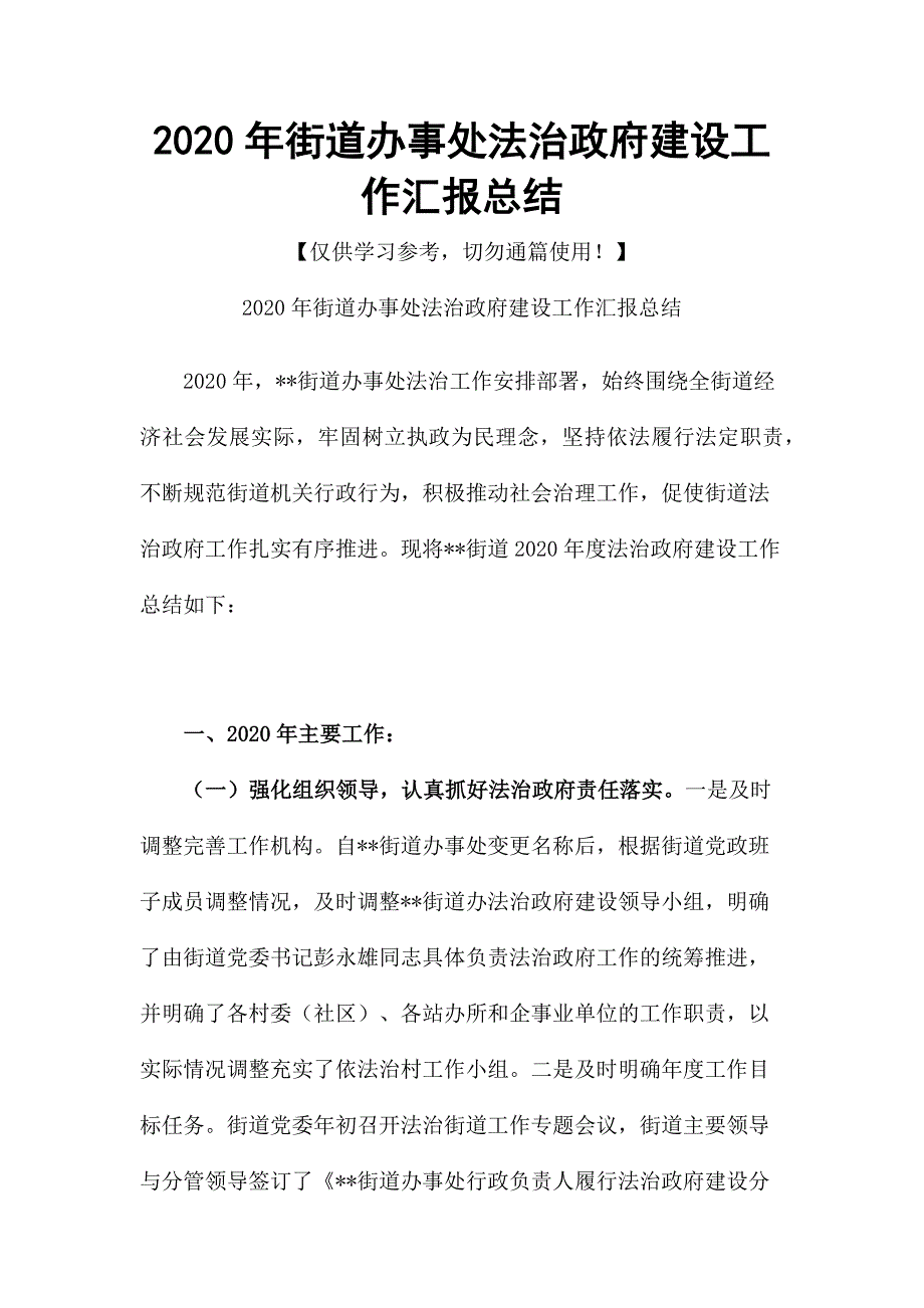 2020年街道办事处法治政府建设工作汇报总结.docx_第1页
