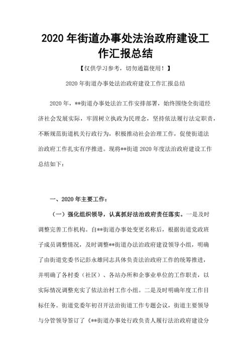 2020年街道办事处法治政府建设工作汇报总结.docx