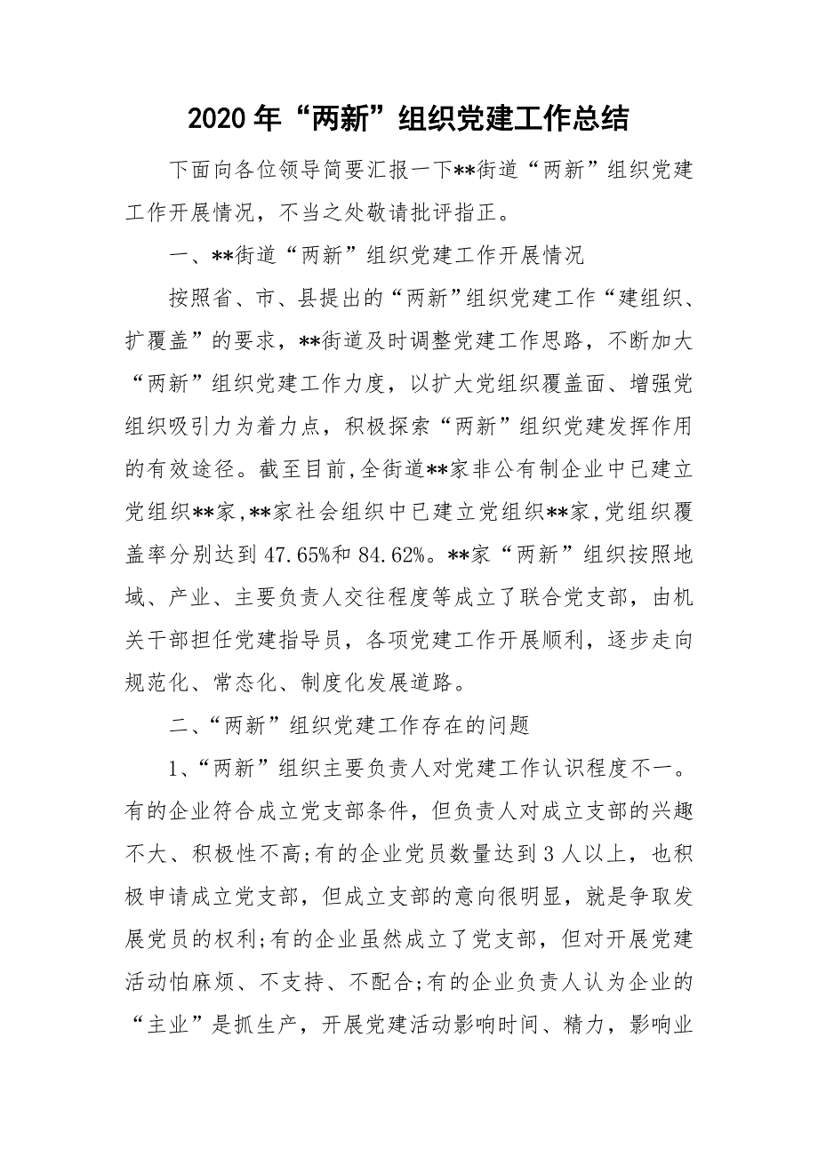 2020年两新组织党建工作总结.doc_第1页