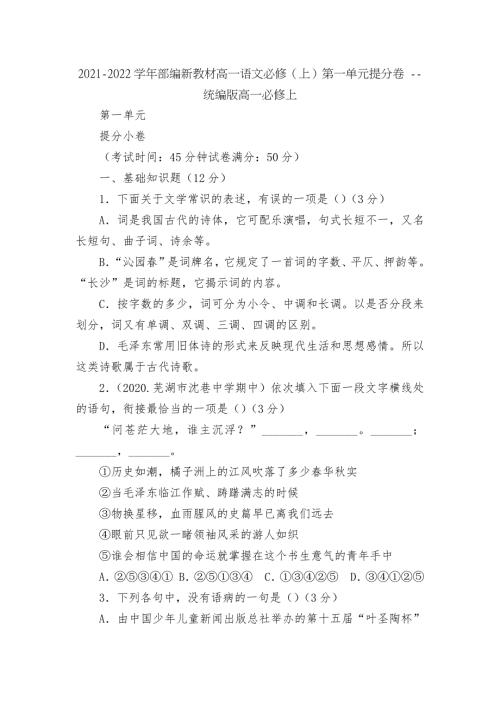 2021-2022学年部编新教材高一语文必修上第一单元提分卷-统编版高一必修上.docx