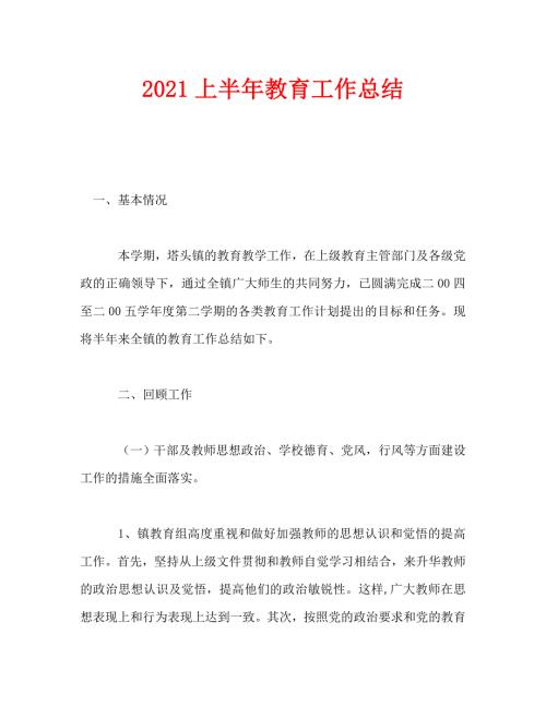 2021上半年教育工作总结.doc