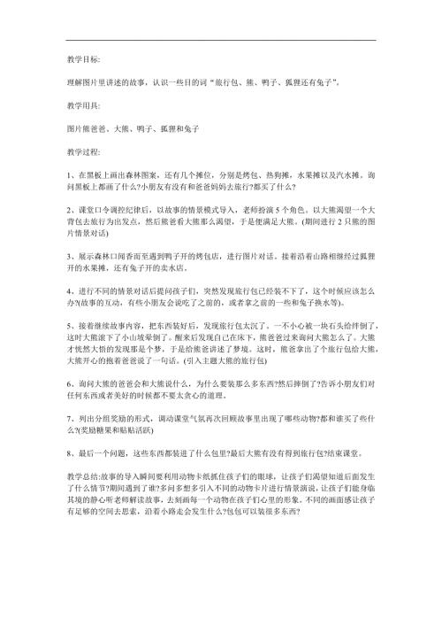 大班故事《大熊的旅行包》PPT课件教案配音音乐参考教案.docx