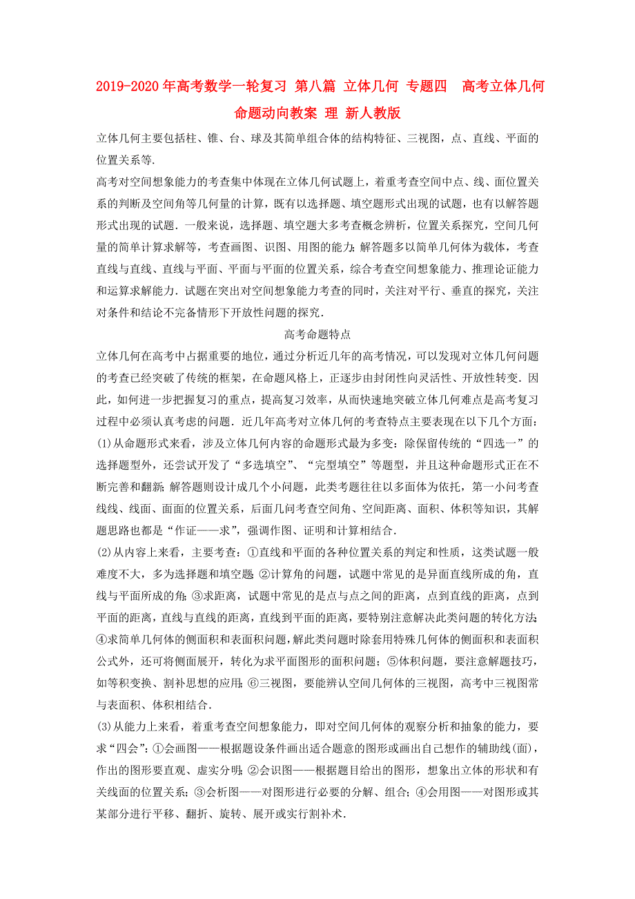 2019-2020年高考数学一轮复习第八篇立体几何专题四高考立体几何命题动向教案理新人教版.doc_第1页