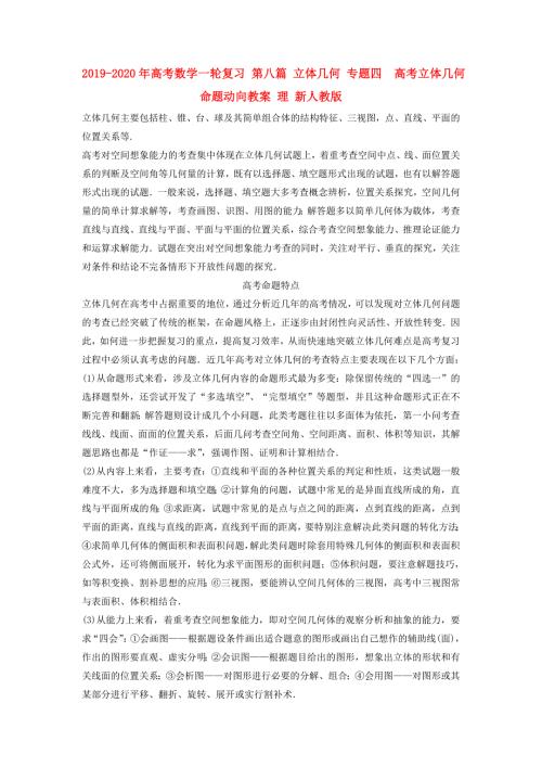 2019-2020年高考数学一轮复习第八篇立体几何专题四高考立体几何命题动向教案理新人教版.doc