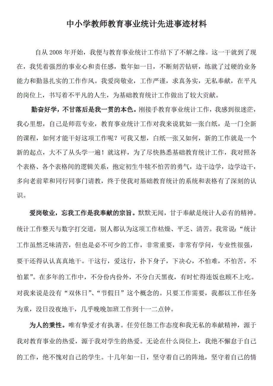 2021年中小学教师教育事业统计先进事迹材料.doc_第1页