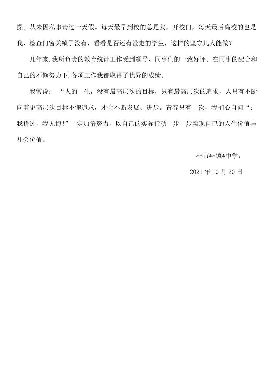 2021年中小学教师教育事业统计先进事迹材料.doc_第2页