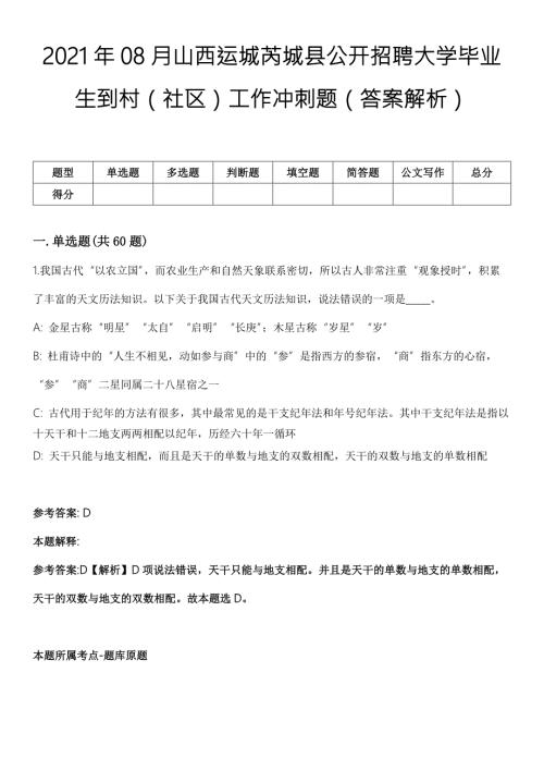 2021年08月山西运城芮城县公开招聘大学毕业生到村社区工作冲刺题答案解析.docx