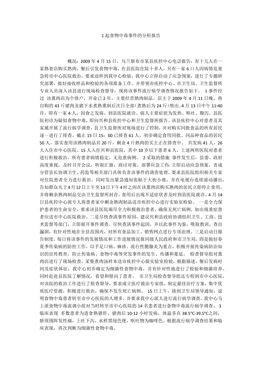 1起食物中毒事件的分析报告.docx_第1页