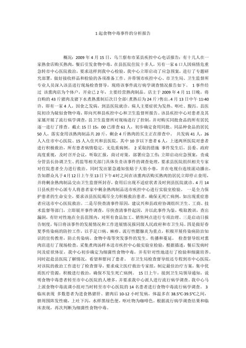 1起食物中毒事件的分析报告.docx