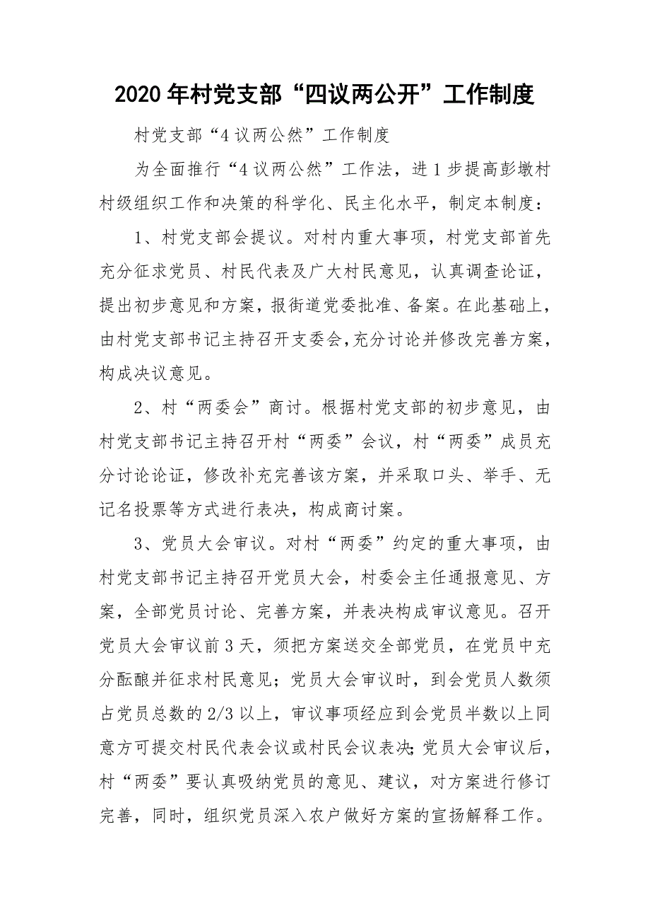 2020年村党支部四议两公开工作制度.doc_第1页