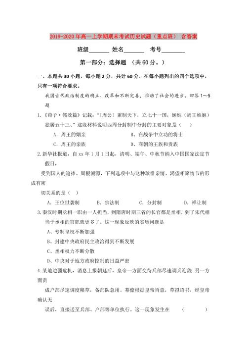 2019-2020年高一上学期期末考试历史试题重点班含答案.doc