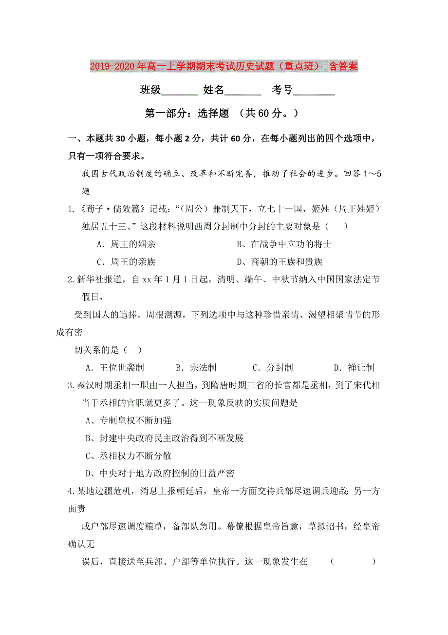 2019-2020年高一上学期期末考试历史试题重点班含答案.doc_第1页
