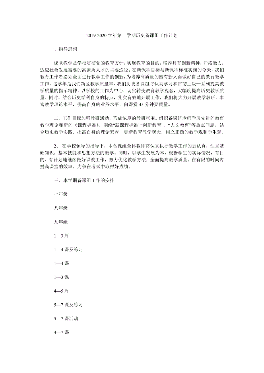 2019-2020学年第一学期历史备课组工作计划_0.doc_第1页