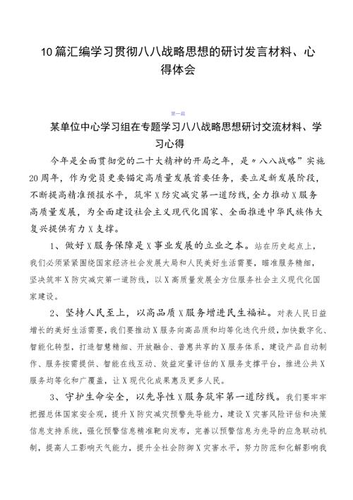 10篇汇编学习贯彻八八战略思想的研讨发言材料心得体会.docx